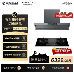 方太 V10S 03-TEK20联动烟灶套装 顶侧一体32风量油烟机 5.2kW火力70%热效率定时防