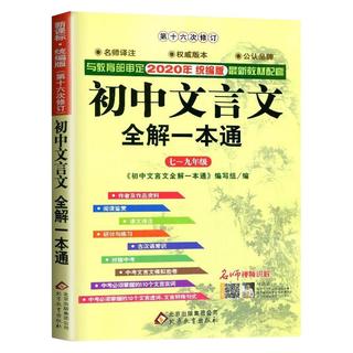 《初中文言文全解一本通》 （人教版）