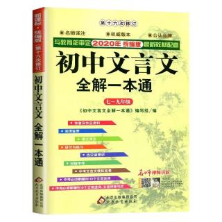 《初中文言文全解一本通》 （人教版）
