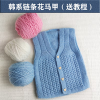 韩系链条花纹 儿童开衫马甲 DIY手工材料包 (非成衣) 毛衣线
