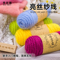 （买一送一）秀丝雅diy亮丝纱线织毛衣帽子围巾diy毛线4团起送工具