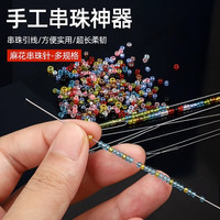 迪卡丽 超细串珠针文玩工具麻花针穿小珠子神器佛珠手链手串饰品引线针