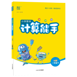 延边大学出版社 小学数学计算能手 2年级下 青岛版