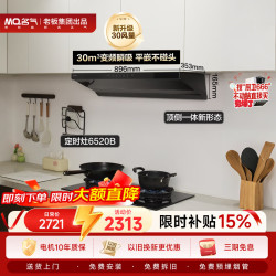名气 顶侧一体30大吸力超薄平嵌抽吸排油烟机搭6520
