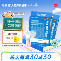 珍视明 [珍视明]玻璃酸钠滴眼液 0.4ml:0.4mg*10支 2盒装 眼药水疲劳眼干眼涩视力模糊 干眼症