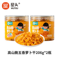 屋头 高山脆萝卜干四川咸菜五香味香脆萝卜丁206g*2瓶