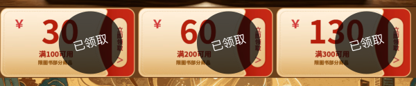 促销活动:京东自营图书传统文化月,精选好书满300-130元