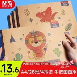 晨光 文具牛皮纸图画本a4儿童画画本大号手绘涂画本美术本绘画本小幼儿园一年级4本开学