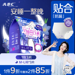 ABC 安睡曲线裤卫生巾 M-L码 3片