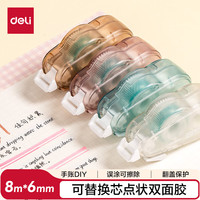 得力 可换替芯点状双面胶 双面点点胶 创意手工手账双面胶带 可擦除单支装TG107 8m
