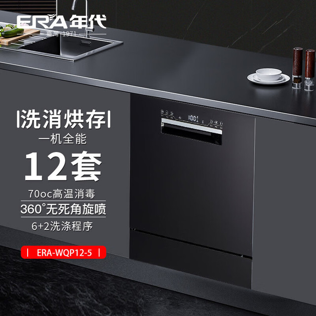 年代厨卫 年代（ERA）洗碗机ERA-WQP12-5 全自动家用嵌入式小型台嵌一体机洗碗机 黑色