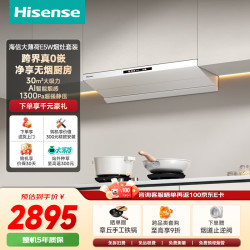 海信 顶侧一体变频30立方大吸力1300Pa国标家用白色抽吸排油烟机E5W烟灶联动