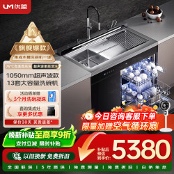 优盟 家用集成水槽 洗碗机一体 304不锈钢 13套大容量 嵌入式洗碗机 USZ105B