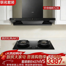 华帝 小飞碟S36顶吸脱排油烟机+美的天然气5.2KW大火力燃气灶双边定时灶-AK7