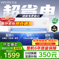 华凌 空调挂机超省电pro大1.5匹 新一级能效 家用省电冷暖空调 35HA1Ⅲ-Q