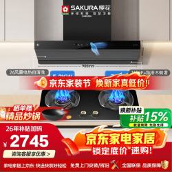 樱花 油烟机灶具套装顶侧一体26大风量自清洁烟机搭70%高热效率5.2KW灶JKC01