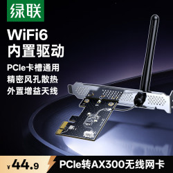 绿联 pcie无线网卡WiFi6台式机专用 AX300内置网卡 主板WiFi模块台式电脑WiFi接收器 外置天线