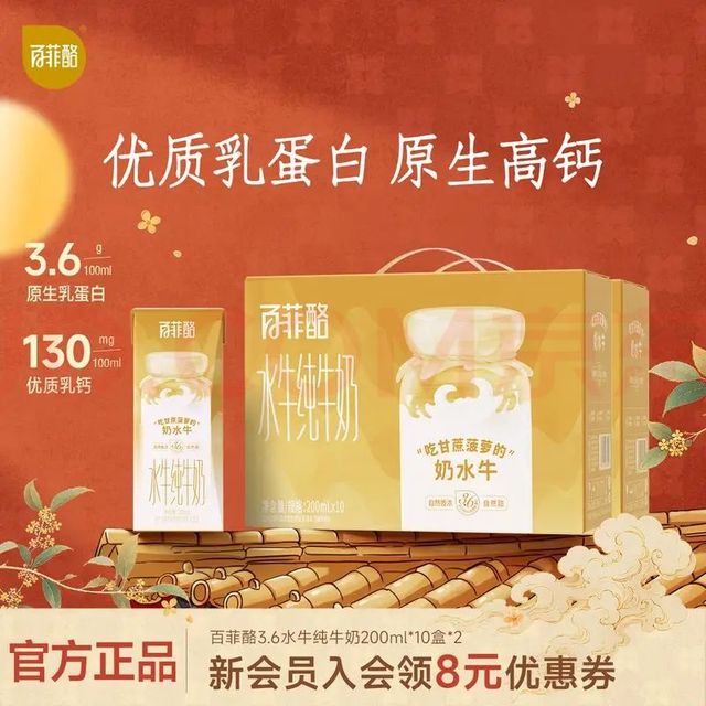 中秋送好礼：百菲酪 3.6g蛋白 水牛纯牛奶 200ml*10盒*2箱