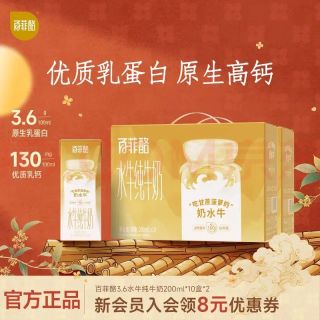 中秋送好礼:百菲酪 3.6g蛋白 水牛纯牛奶 200ml*10盒*2箱