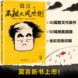 《不被大风吹倒》（莫言）