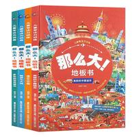 《那么大！地板书》（套装共4册）
