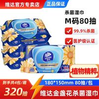 百亿补贴：维达 杀菌湿巾金盏花精华80片4包整箱湿纸巾清洁肤学生带盖家用