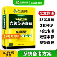 华研外语英语六级真题淘金式详解备考2026年大学英语cet6级考试