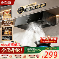 志高 油烟机家用中式顶吸 挥手体感一键自清洁 出租房脱排老式厨房小尺寸 大吸力抽油烟机 【小钢炮