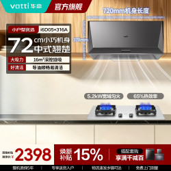 华帝 厨电套装静压一体成型集烟腔老房出租屋i6D05 烟灶套装6D05+316A-搭不锈钢灶