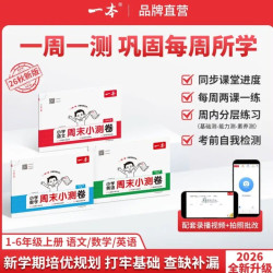 一本 小学语文数学英语周末小测卷 26秋新年级科目可选