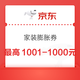 京东 家装膨胀券 0.01元购满1001-200元基础券 最高可膨胀至满1001-1000元神券