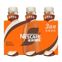 雀巢 Nestle/雀巢即饮咖啡丝滑拿铁咖啡268ml*3瓶装咖啡饮料奶咖