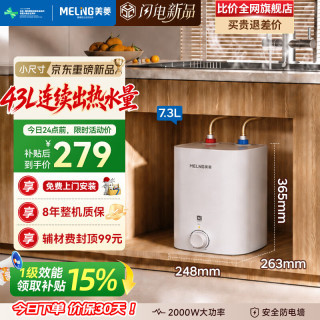 美菱 7.3升小厨宝家用电热水器2000W一级能效热水宝专利防电墙MD-YJ701包安装！