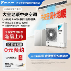 DAIKIN 空气能采暖家用热泵地暖空调一体机 变频一级能效 中小户型一拖四一拖三U 系列4匹