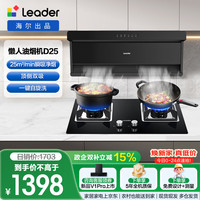 Leader 双吸懒人自清洁吸油烟机 25大吸力IQ75Z1套装