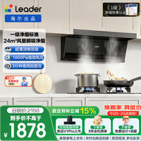 Leader 懒人一级净烟 顶侧双吸自清洁抽吸排油烟机24风量小黑翼F72+H70A大火力
