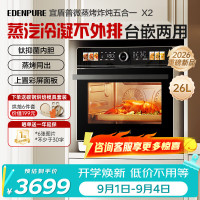 EdenPURE 微蒸烤炸一体机 微波炉家用蒸烤一体台嵌两用26L蒸汽冷凝钛流琅内胆 EDC-X2