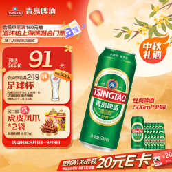 青岛啤酒 经典10度啤酒 500ml*18听