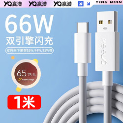赢潜 YQ-I66 66W 6A快充数据线 适用于vivo/iQOO手机