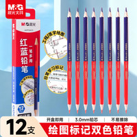 晨光 文具双头红蓝木杆铅笔 工程医学绘画笔 图稿做标记用笔 双色12支AWP304C5