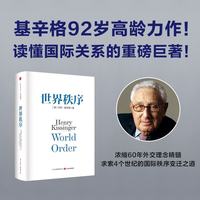 世界秩序 2023《论中国》后 基辛格92岁高龄力作 浓缩60年外交生涯 亨利·基辛格 中信出版社