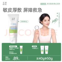 玉泽 修护屏障 面霜  40g/mL 加赠10g