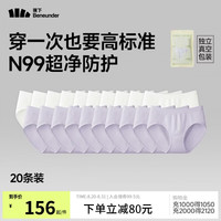 蕉下 N99净菌一次性内裤 镜月白*10+奶霜紫*10 20条装