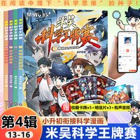 米吴科学王牌赛第1-4辑 少儿物理化学启蒙书儿童