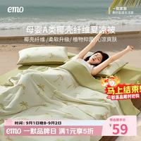 一默 夏凉被冰椰椰夏季被子凉感被春秋季空调被四季被子双人单人床被芯 柠檬椰椰 150*200cm