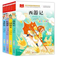 四大名小儿童版（4册）