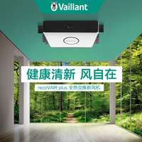 威能 德国全热交换新风机家用换气机空气净化recoVAIR plus系列 壁挂式 含标准控