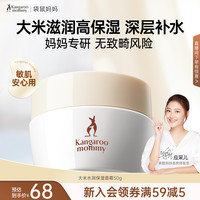 袋鼠妈妈 护肤品大米水乳洗面奶水润焕颜清爽保湿精华面霜备孕期妇女适用 大米保湿面霜50g