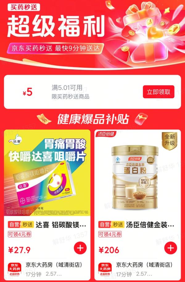 京东大药房外卖买药超级补贴 ，领5元无门槛通用券！