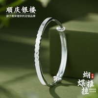 顺庆银楼 足银999.9素银蝴蝶推拉手镯简约光面银镯送女友教师节礼物 蝴蝶推拉手镯约20克+证书